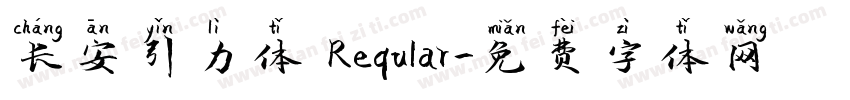长安引力体 Reqular字体转换